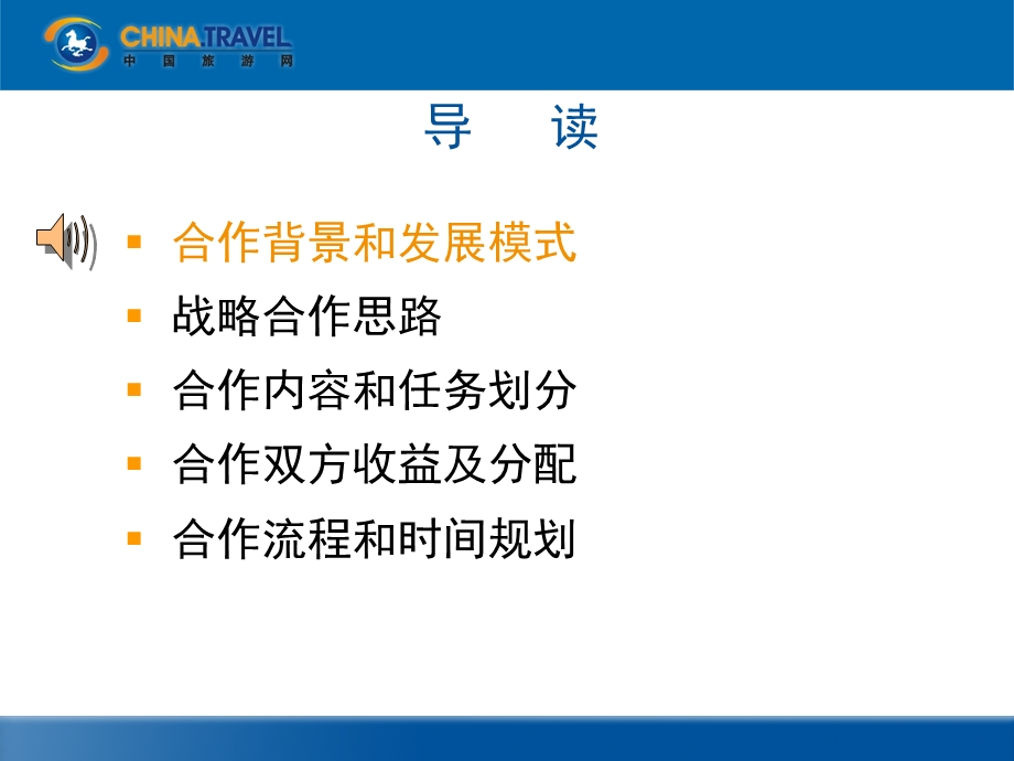 中国旅游网与同程网战略合作提案.ppt_第2页