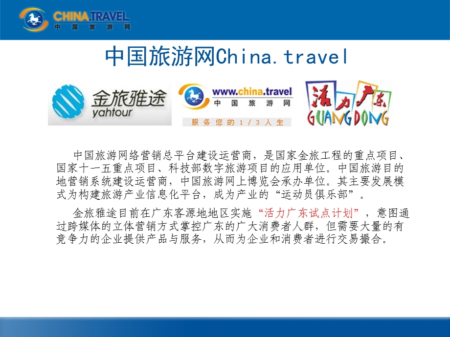 中国旅游网与同程网战略合作提案.ppt_第3页
