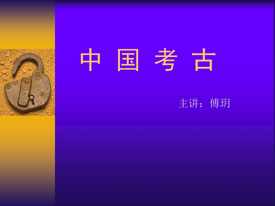 1《中国考古》(第一章).ppt_第1页