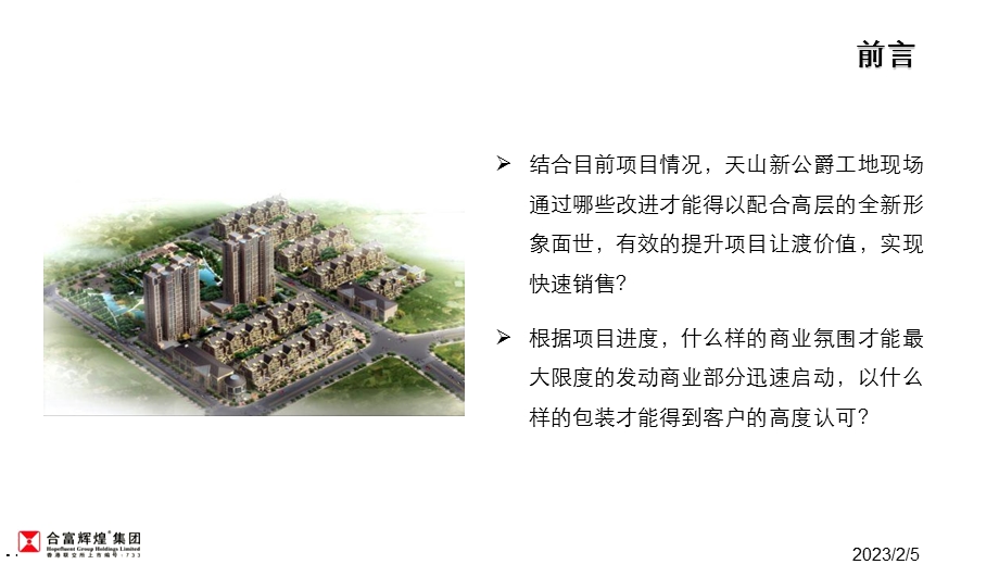 天山新公爵形象包装方案工地形象包装与商业包装建议.ppt_第2页