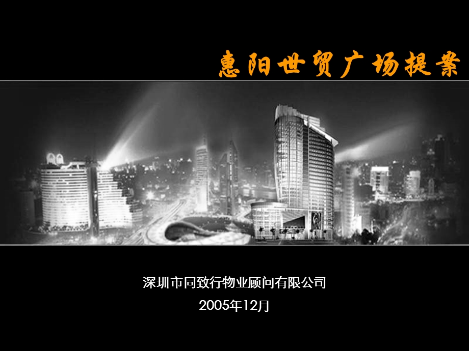 同致行惠州世贸广场提案汇报版165PPT.ppt_第1页