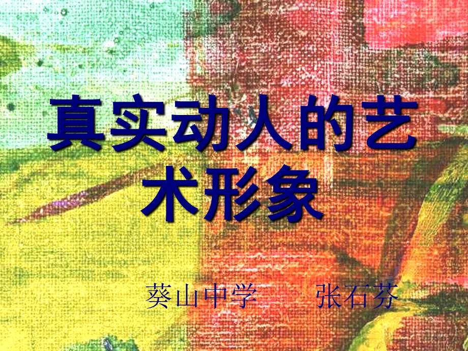 真实动人的艺术形象1.ppt_第1页