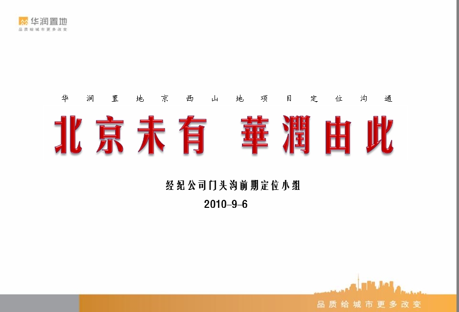 华润置地北京公司润西山项目市场及客户汇报文件45p.ppt_第1页