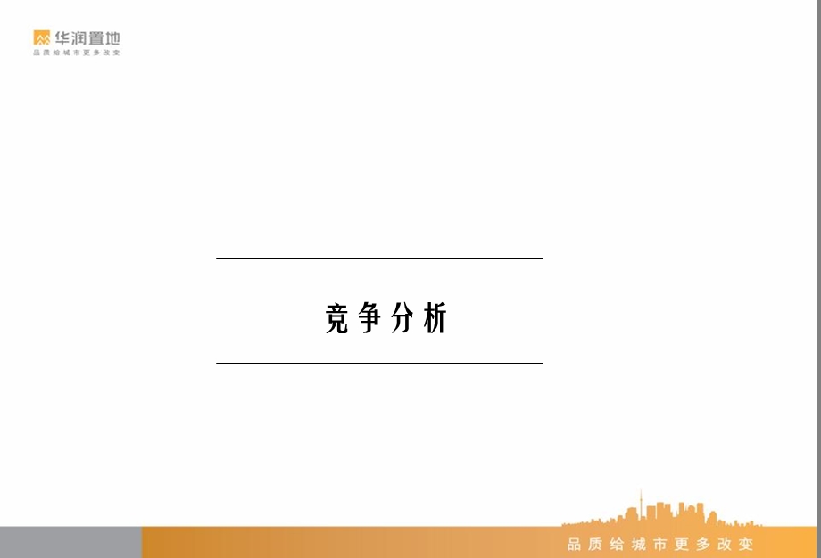 华润置地北京公司润西山项目市场及客户汇报文件45p.ppt_第3页