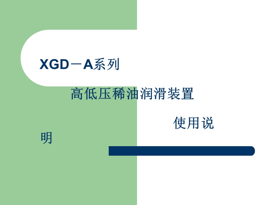 XGDA系列高低压稀油润滑装置使用说明书(04B002SM)(磨机).ppt_第1页