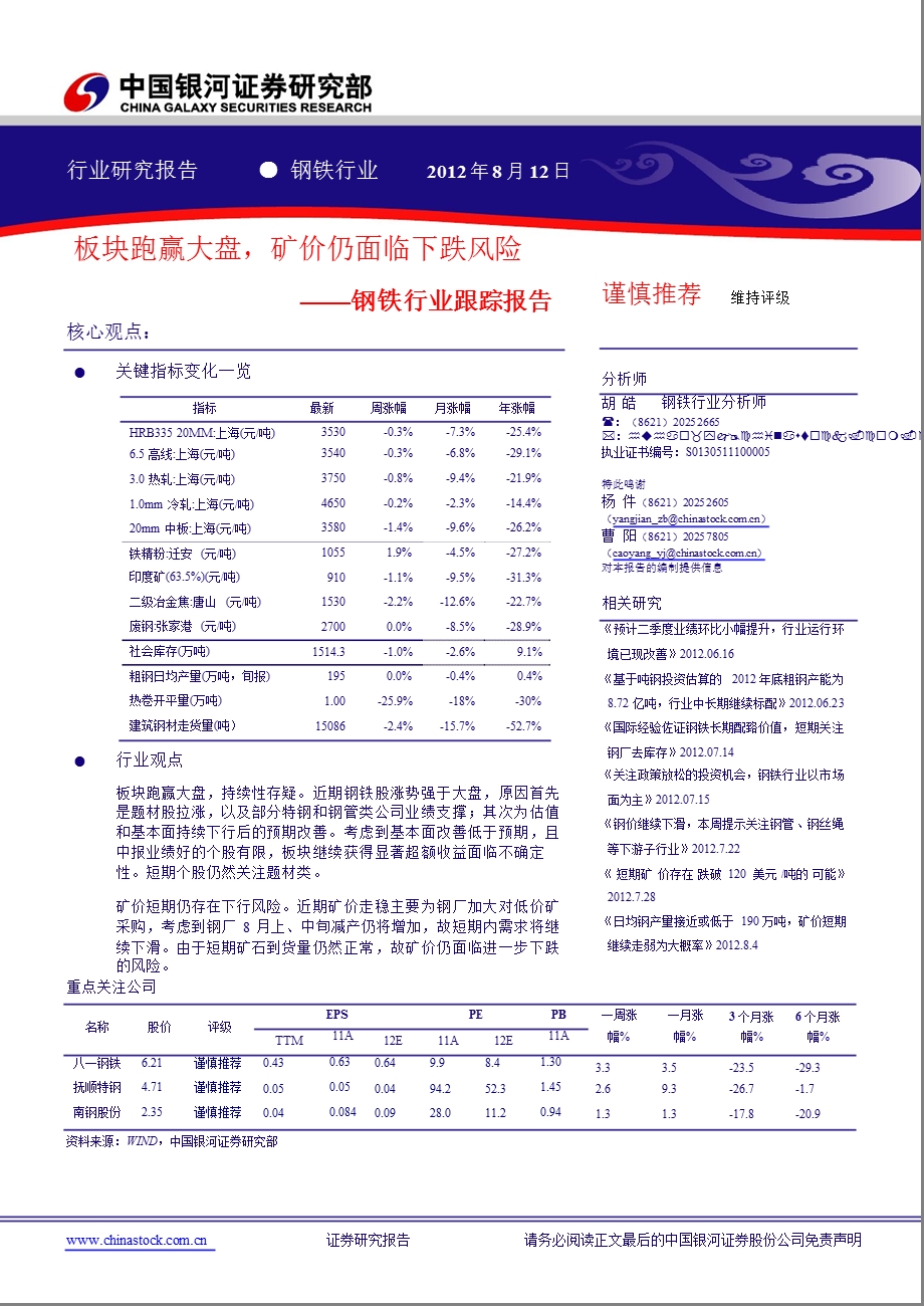 钢铁行业：板块跑赢大盘矿价仍面临下跌风险0814.ppt_第1页
