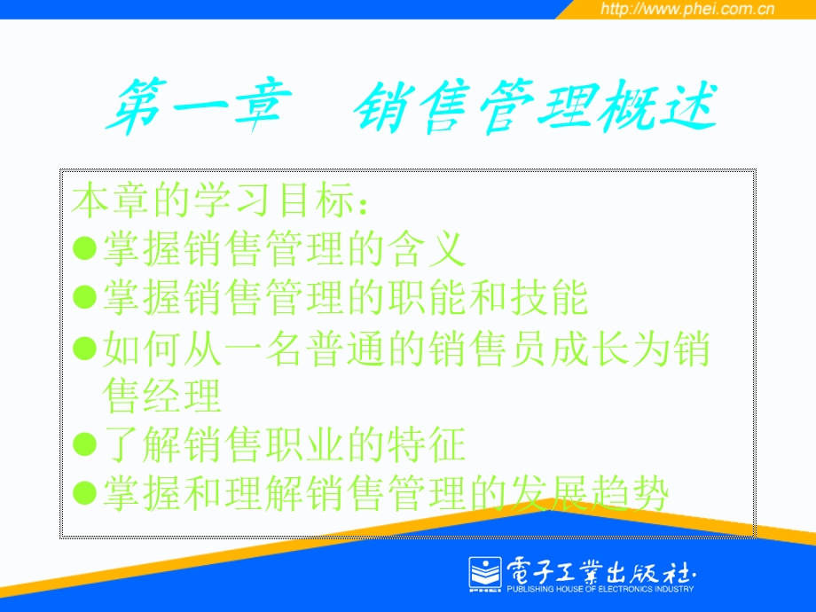 《销售管理》电子教案.ppt_第3页