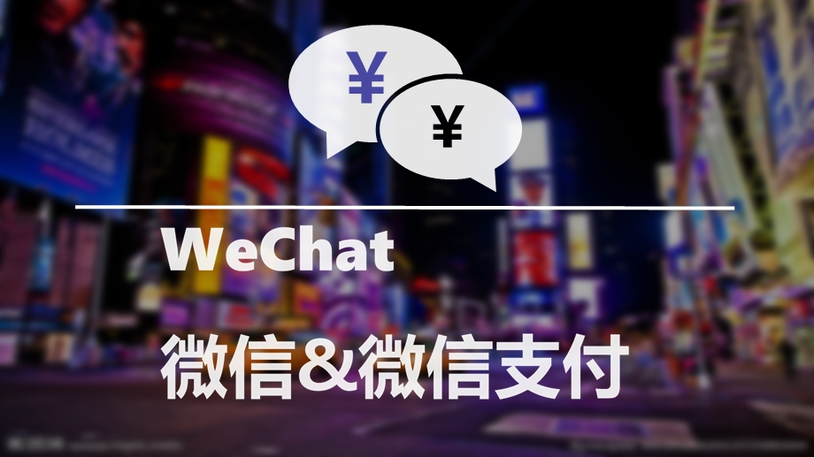 微信支付 [自动保存的] 2.ppt_第1页