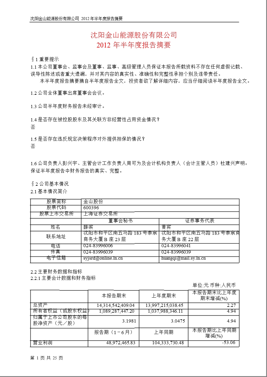 600396 金山股份半报摘要.ppt_第1页