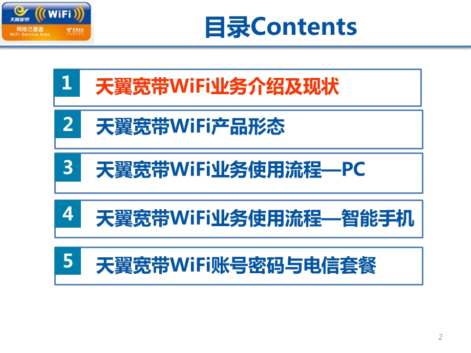 天翼宽带WiFi业务使用教程.ppt_第2页