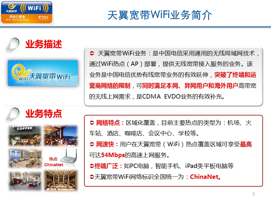 天翼宽带WiFi业务使用教程.ppt_第3页