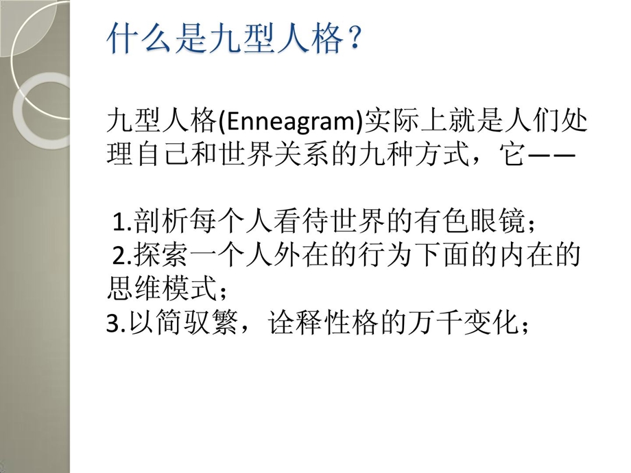 [指南]九型人格之若何匹配人际的风格60.ppt_第3页