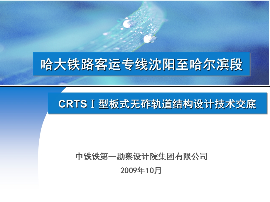 CRTSⅠ型板式无砟轨道结构设计技术交底（中铁） .ppt_第1页