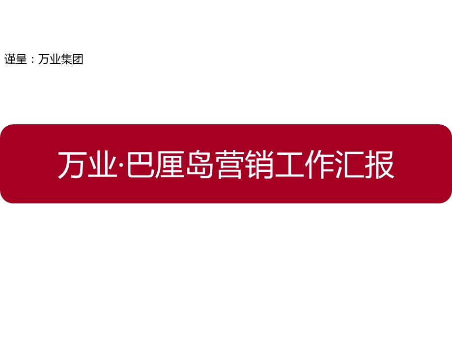 长沙 万业·巴厘岛营销工作汇报60p.ppt_第1页