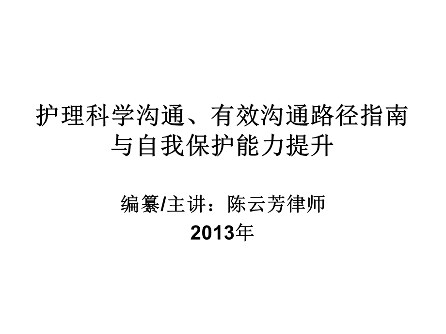 护理科学沟通、有效沟通路径指南与自我保护能力提示(912月印刷稿).ppt_第1页