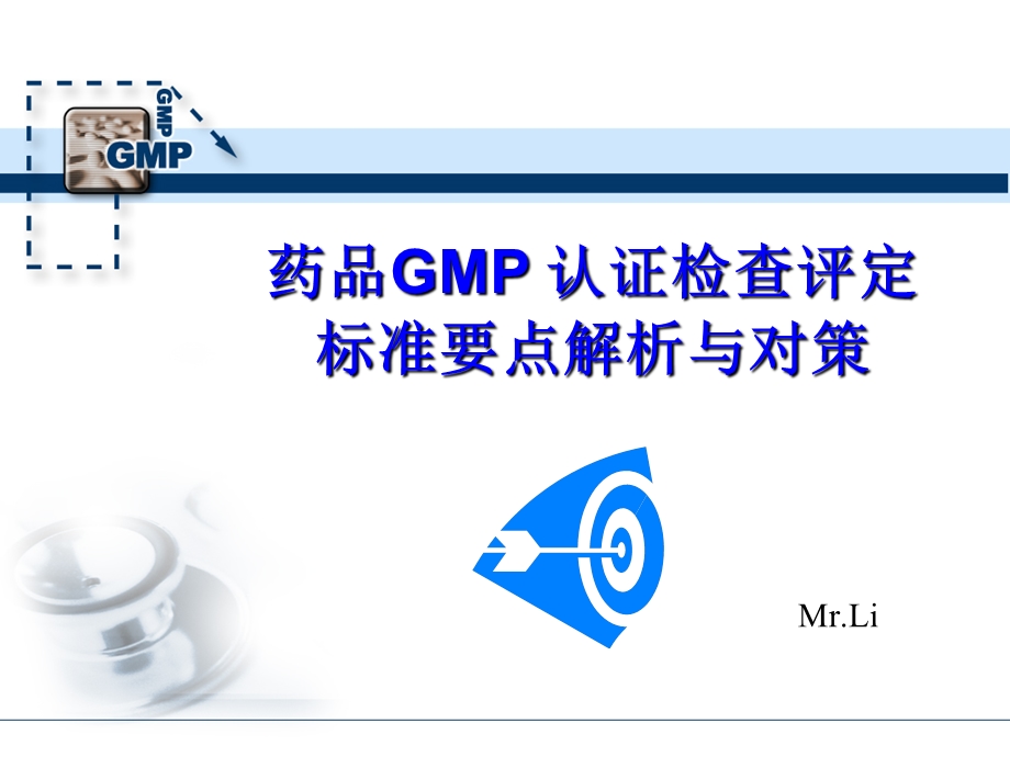 药品GMP认证检查评定标准要点解析及对策.ppt_第1页