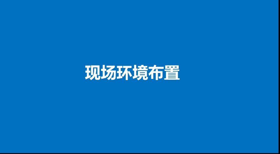 时代滨江楼盘地产项目贵宾接待中心盛大开放活动执行策划方案.ppt_第2页