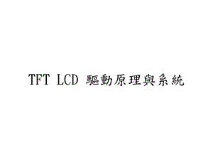 [信息与通信]TFT LCD 驱动原理与系统.ppt