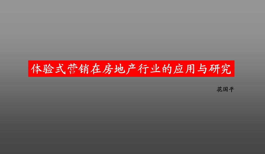 704443648体验式营销在中国房地产营销中的探索和发现.ppt_第1页