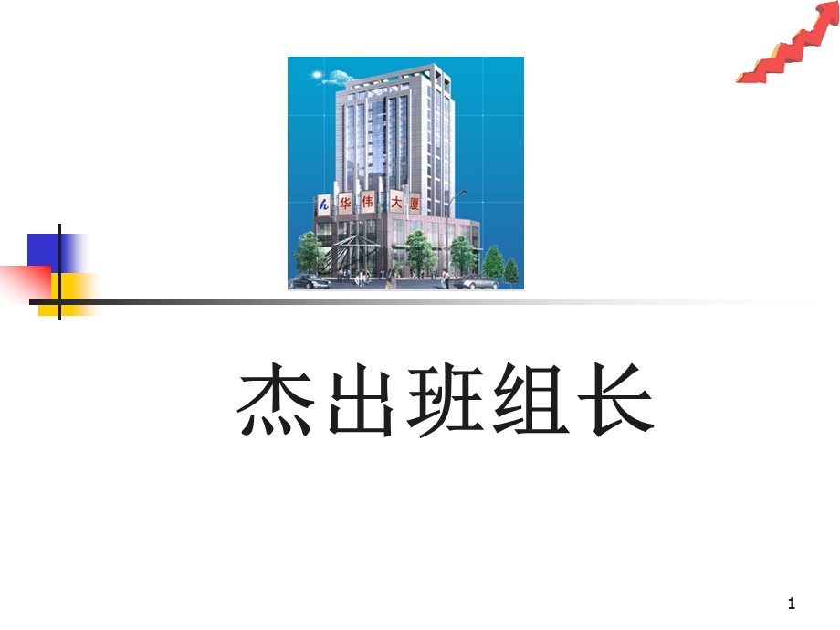 杰出班组长培训教材时间管理和日程计划(PPT44页).ppt_第1页