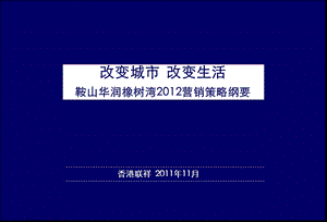 香港联祥2011年11月鞍山华润橡树湾2012营销策略纲要.ppt