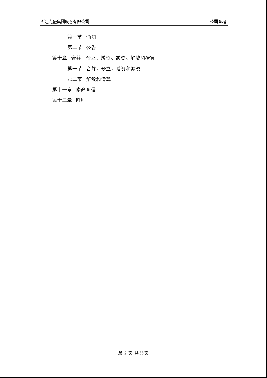 600352 浙江龙盛公司章程（修订） .ppt_第3页