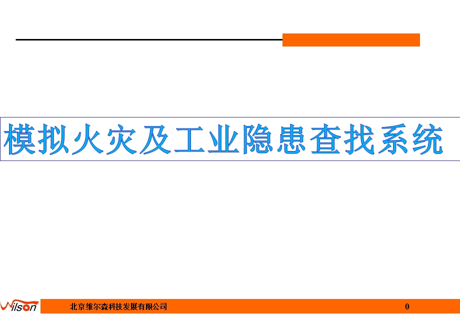 模拟火灾及工业隐患查找系.ppt_第1页