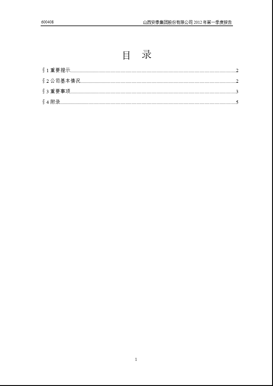 600408 安泰集团第一季度季报.ppt_第2页