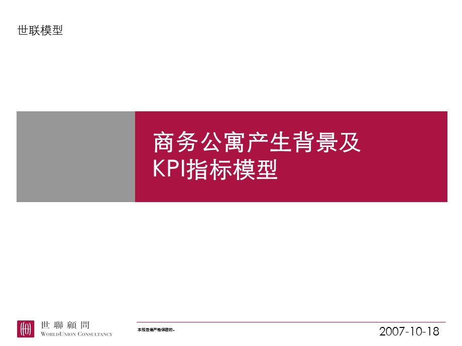 商务公寓产生背景及KPI指标模型.ppt_第1页