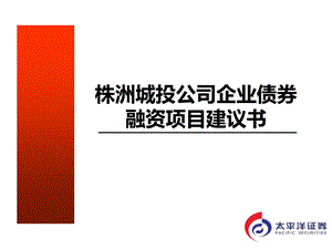 抚顺城投公司企业债券融资项目建议书.ppt