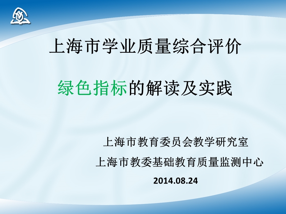 上海市学业质量综合评价绿色指标的解读及实践.ppt_第1页