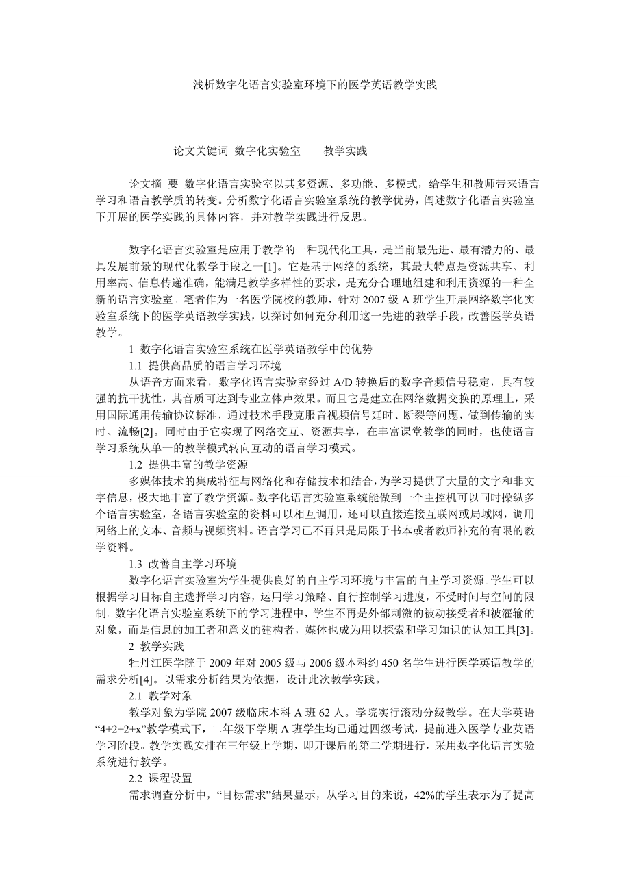 浅析数字化语言实验室环境下的医学英语教学实践.doc_第1页