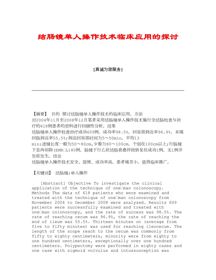 【精品】结肠镜单人操作技术临床应用的探讨.doc_第1页