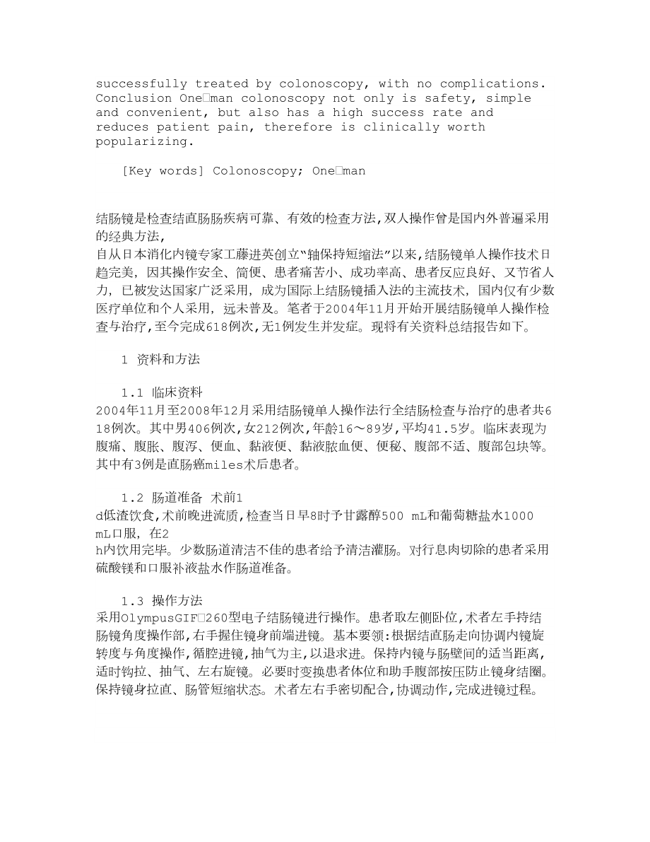 【精品】结肠镜单人操作技术临床应用的探讨.doc_第2页