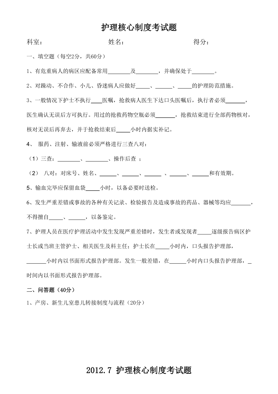 医院护理核心制度考试题.doc_第1页