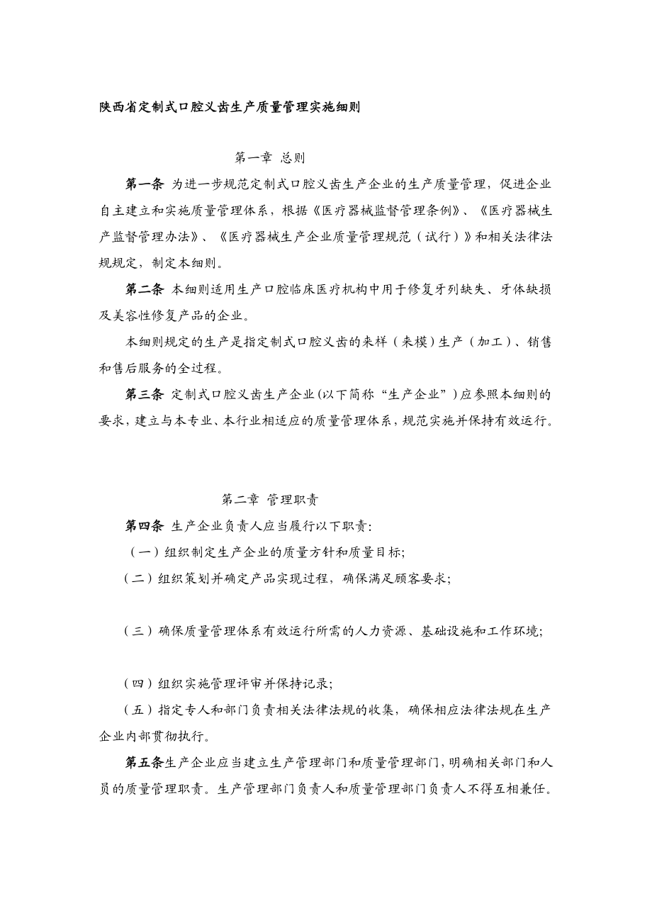 优质文档陕西省定制式口腔义齿临盆质量治理实施细则.doc_第1页