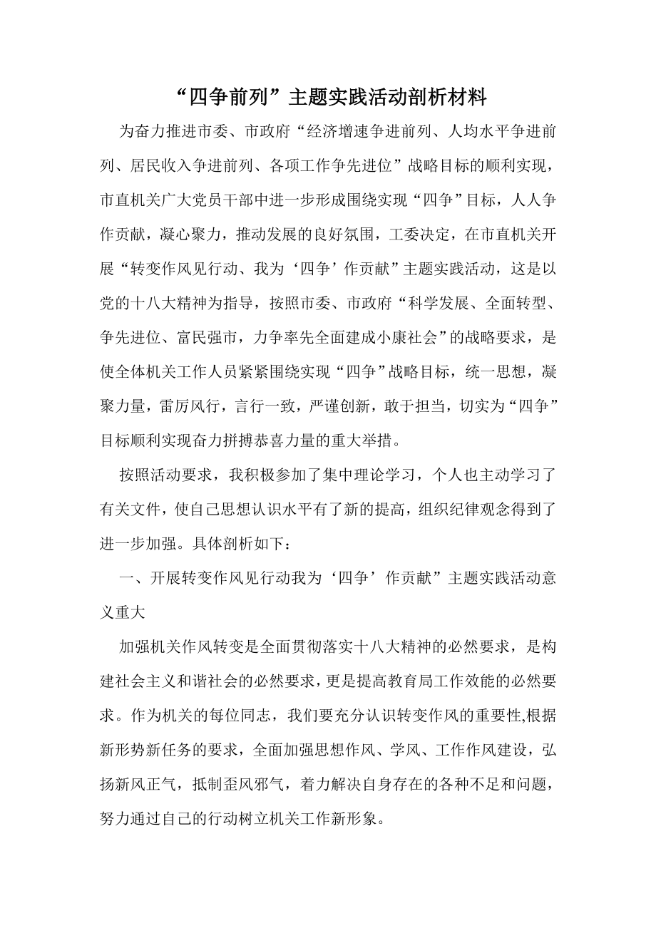 “四争前列”主题实践活动剖析材料.doc_第1页