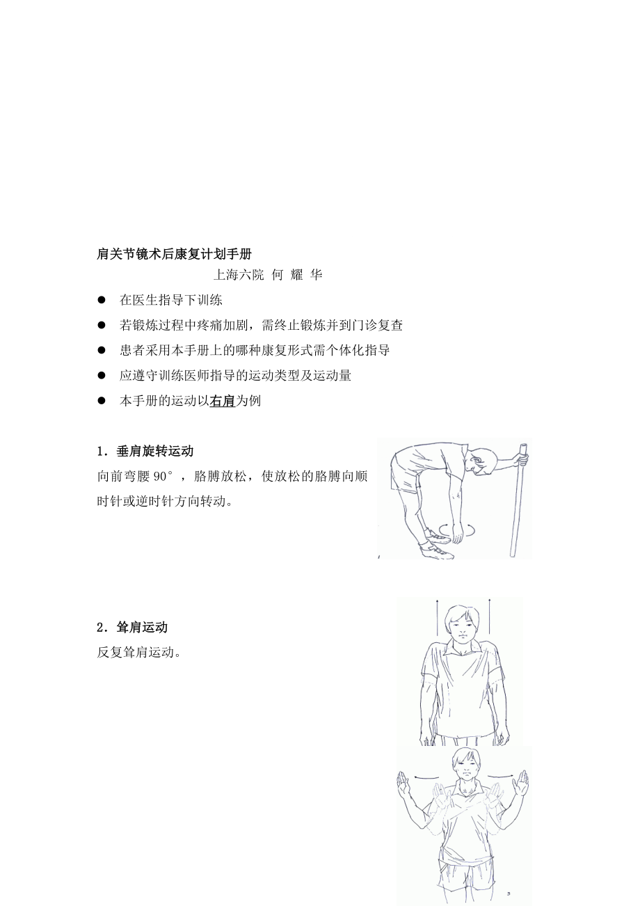 [最新]肩关节镜术后康复领导,上海六院.doc_第1页