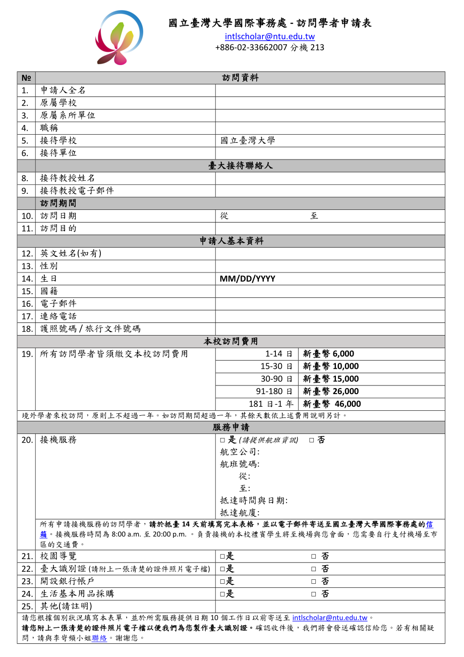 国立台湾大学国际事务处访问学者申请表.doc_第1页