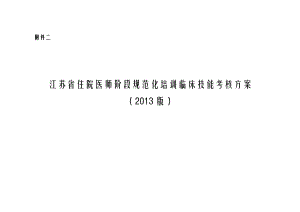 住院医师阶段规范化培训临床技能考核方案.doc