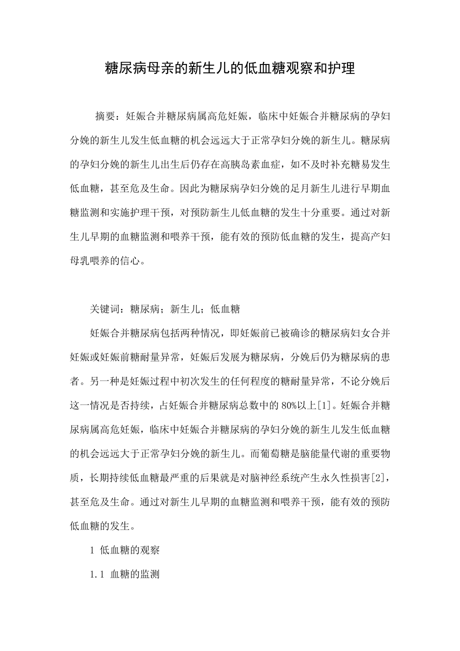 糖尿病母亲的新生儿的低血糖观察和护理.doc_第1页