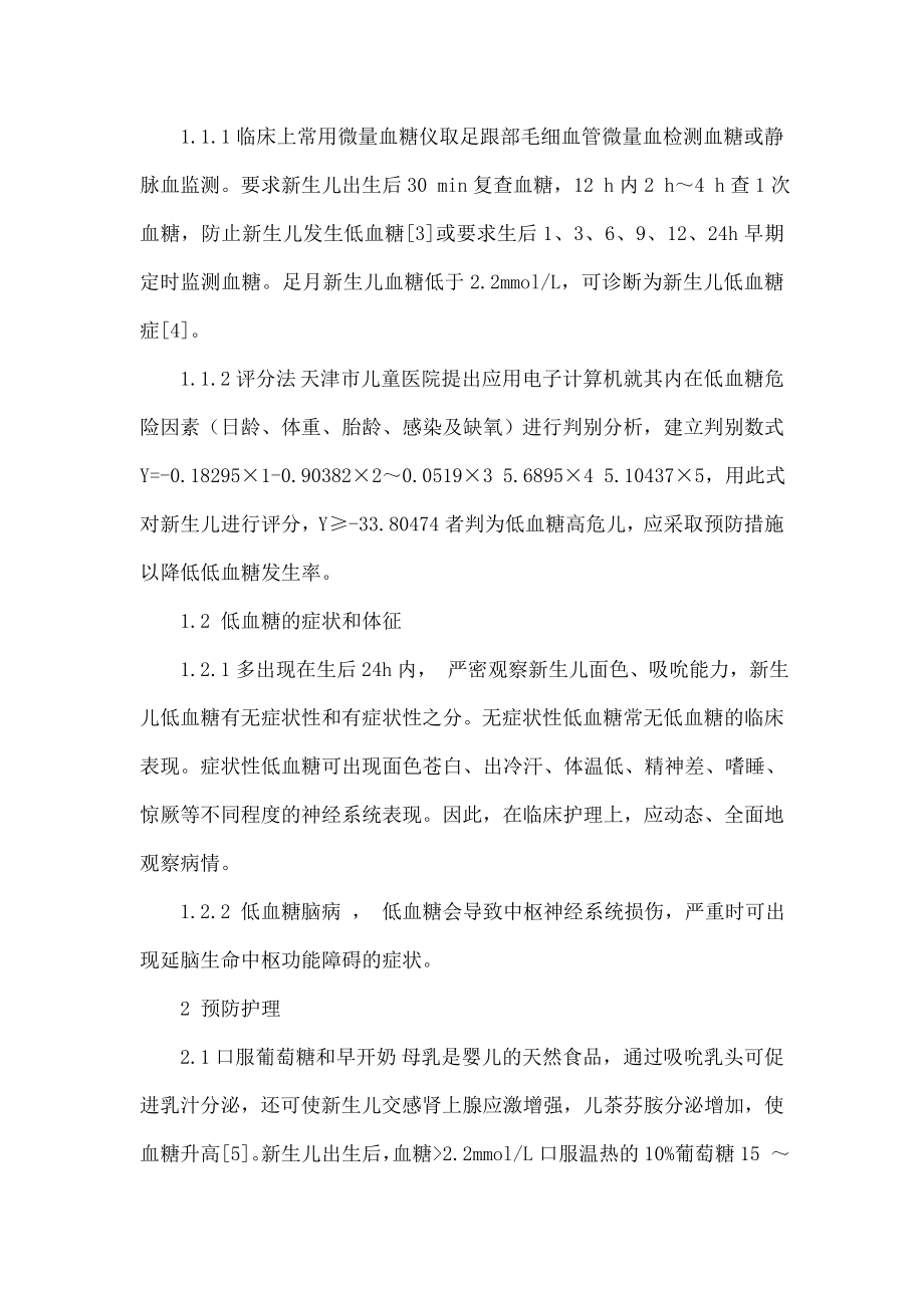 糖尿病母亲的新生儿的低血糖观察和护理.doc_第2页