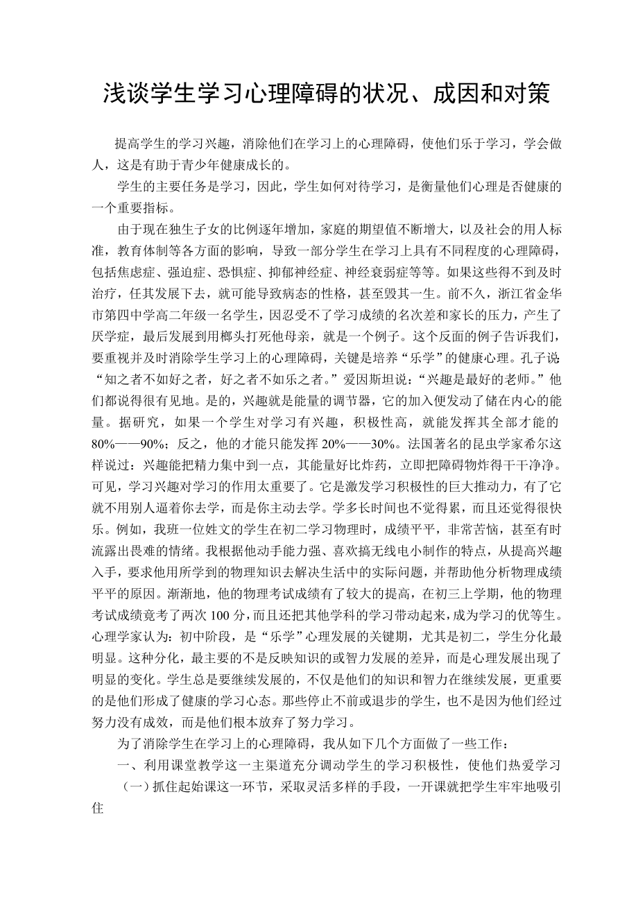 2293.浅谈学生学习心理障碍的状况、成因和对策.doc_第1页