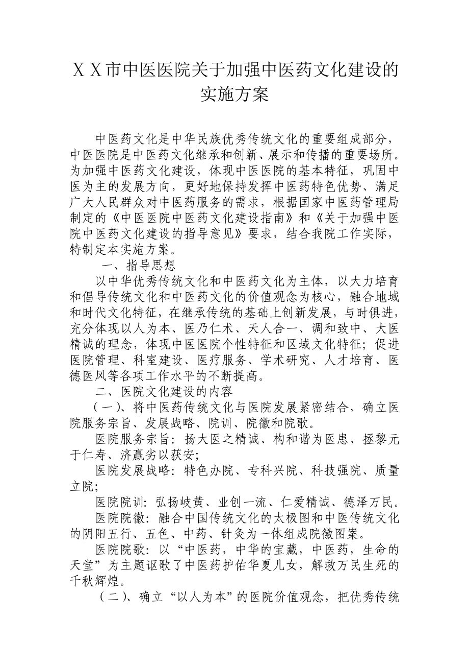 中医医院关于加强中医药文化建设的实施方案.doc_第1页