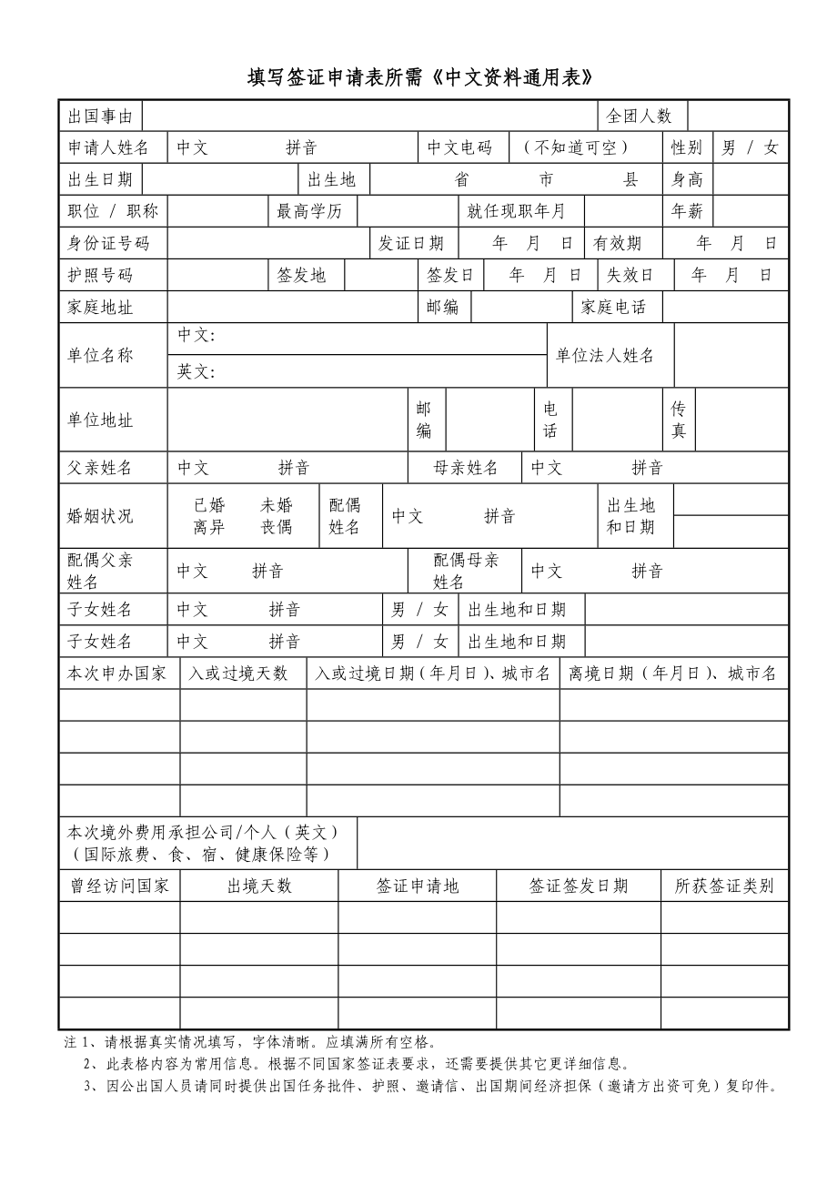 填写签证申请表所需《中文资料通用表》.doc_第1页