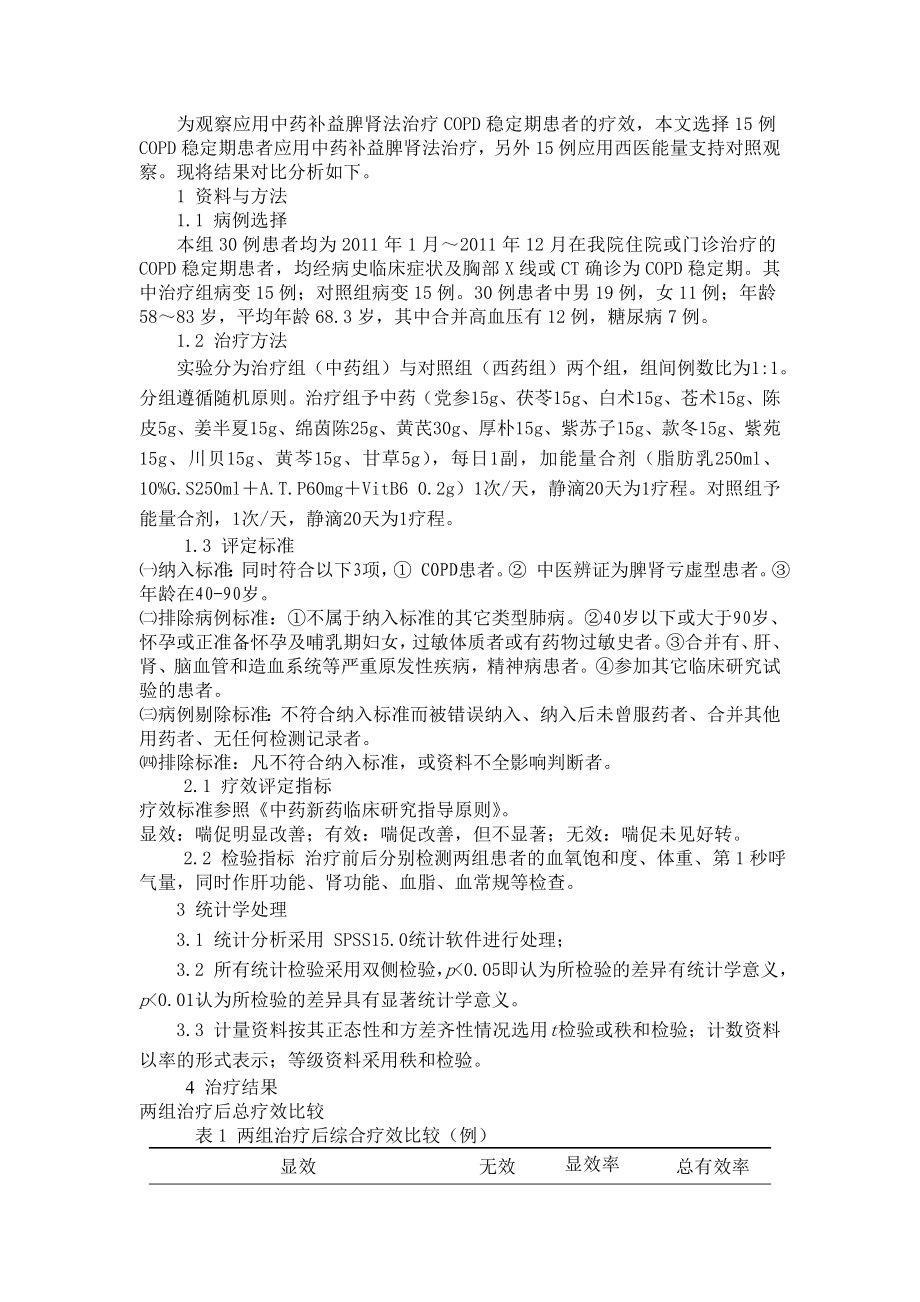 补益脾肾法治疗COPD稳定期30例疗效观察.doc_第2页