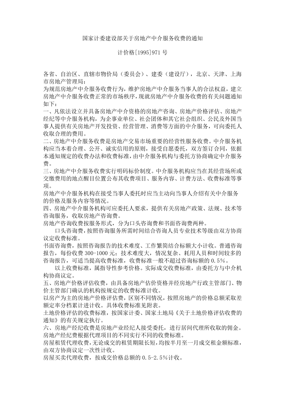 国家计委建设部关于房地产中介服务收费的通知.doc_第1页