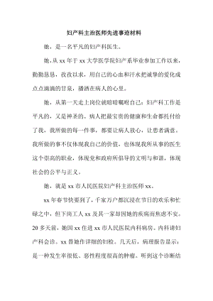 妇产科主治医师先进事迹材料.doc