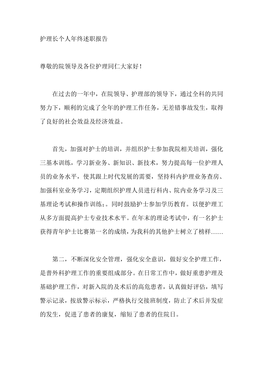 护理长个人终述职报告.doc_第1页