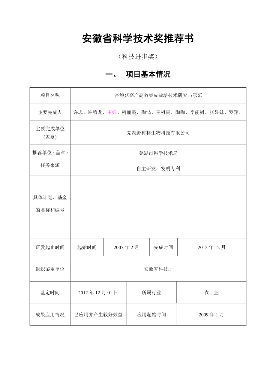 杏鲍菇高产高效集成栽培技术研究与示范项目科技进步奖申报材料.doc_第1页